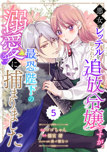 Berry’sFantasy悪女のレッテルを貼られた追放令嬢ですが、最恐陛下の溺愛に捕まりました5巻 電子書籍版