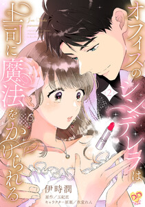 オフィスのシンデレラは上司に魔法をかけられる(2)【単行本版】 電子書籍版