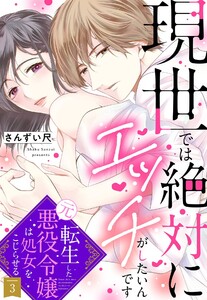 現世では絶対にエッチがしたいんです 転生した元悪役令嬢は処女をこじらせる【単話売】 3話【再編集版】 電子書籍版