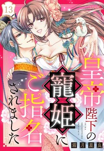 皇帝陛下の寵姫にご指名されました【単話売】 13話【再編集版】 電子書籍版