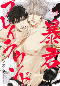 暴君プレイラウンド2 電子書籍版