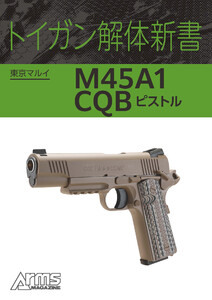 トイガン解体新書 東京マルイ M45A1 CQB ピストル 電子書籍版