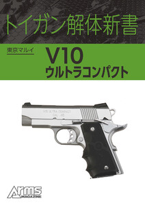 トイガン解体新書 東京マルイ V10 ウルトラコンパクト 電子書籍版