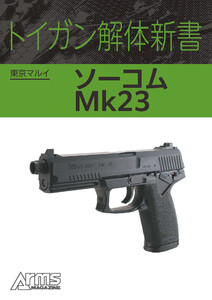 トイガン解体新書 東京マルイ ソーコム Mk23 電子書籍版