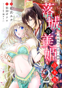 【合本版】落城の美姫~堅物皇子の甘い執着~ (2) 電子書籍版