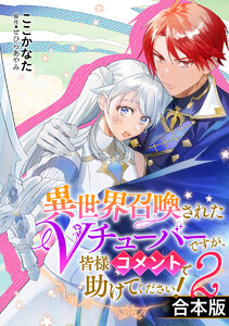 【合本版】異世界召喚されたVチューバーですが、皆様コメントで助けてください! (2) 電子書籍版