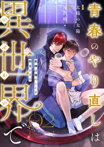 青春のやり直しは異世界で~死神は俺のことが好きすぎる~ 2【フルカラー】 電子書籍版