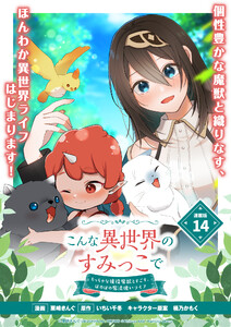 こんな異世界のすみっこで ちっちゃな使役魔獣とすごす、ほのぼの魔法使いライフ 連載版:14 電子書籍版