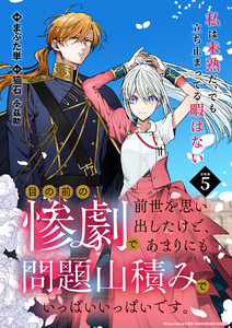 目の前の惨劇で前世を思い出したけど、あまりにも問題山積みでいっぱいいっぱいです。 連載版:5 電子書籍版