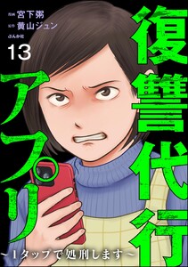 復讐代行アプリ ～1タップで処刑します～(分冊版) 【第13話】 電子書籍版