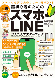 超初心者のための スマホ・LINE かんたんマスターブック(シニアに方にもおすすめ!2025年・最新版!) 電子書籍版