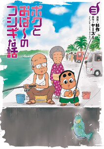 ボクとおば～のフシギな話 (3)【電子版特典付き】 電子書籍版