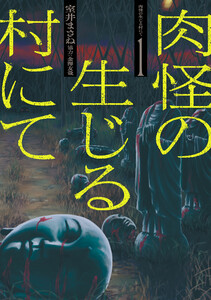 肉怪の生じる村にて (1) 電子書籍版