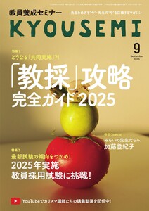 教員養成セミナー 2025年9月号 電子書籍版