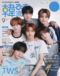韓流ぴあ 電子版 2025年9月号 電子書籍版