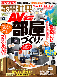 家電批評 2025年9月号【電子書籍版限定特典付き】 電子書籍版
