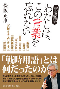 戦後80年 わたしは、この言葉を忘れない 電子書籍版