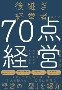 後継ぎ経営者のための70点経営 地味な積み重ねが、人と利益を引き寄せる 電子書籍版