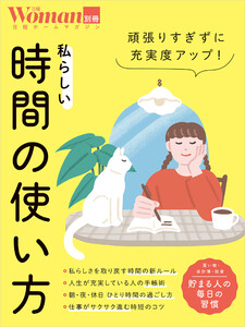 頑張りすぎずに充実度アップ!私らしい時間の使い方 電子書籍版