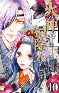 火の神さまの掃除人ですが、いつの間にか花嫁として溺愛されています【単話】 (40) 電子書籍版