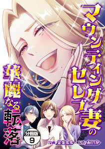 マウンティングセレブ妻の華麗なる転落 分冊版 (9) 電子書籍版