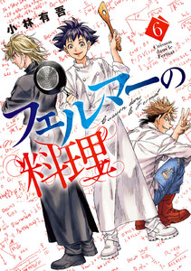 フェルマーの料理 (6) 電子書籍版