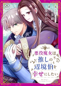 悪役魔女は推しの辺境伯を幸せにしたい【マイクロ】 電子書籍版