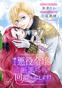 嫌われ悪役令嬢、断罪エンドを回避いたします!【マイクロ】 電子書籍版