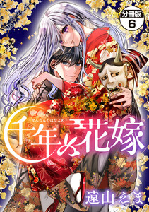 千年の花嫁 分冊版 (6) 電子書籍版