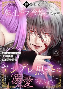 殺される転生モブ令嬢のはずが、ヤンデレ黒幕に溺愛されてます【マイクロ】 電子書籍版