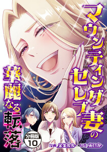 マウンティングセレブ妻の華麗なる転落 分冊版 (10) 電子書籍版