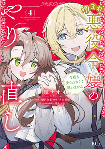 憎まれ悪役令嬢のやり直し 今度も愛されなくて構いません (4) 電子書籍版