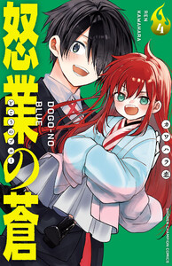 怒業の蒼 (4) 電子書籍版