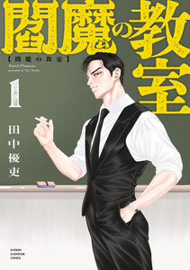 閻魔の教室 (1) 電子書籍版