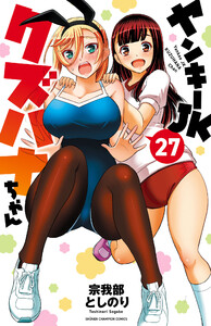ヤンキーJKクズハナちゃん (27) 電子書籍版