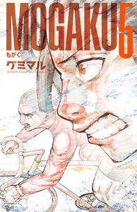 MOGAKU (5) 電子書籍版