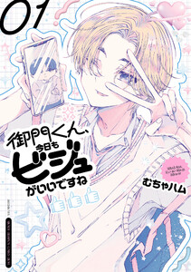御門くん、今日もビジュがいいですね (1) 電子書籍版