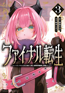 ファイナル転生～ハズレスキルを引き続ける俺と各異世界最強の仲間たち～ (3) 電子書籍版