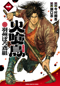 火喰鳥 羽州ぼろ鳶組 (1) 電子書籍版