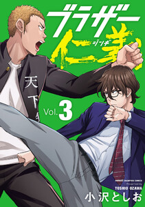 ブラザー仁義 (3) 電子書籍版