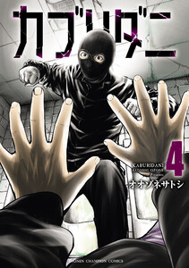 カブリダニ (4) 電子書籍版