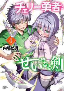 チェリー勇者と“せい”なる剣 (4) 電子書籍版