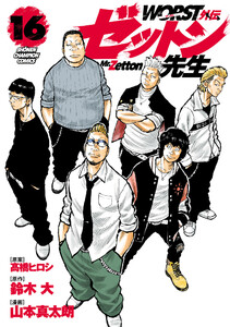 WORST外伝 ゼットン先生 (16) 電子書籍版