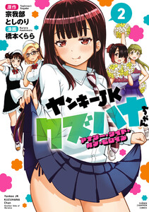 ヤンキーJKクズハナちゃん アナザー・サイド・オブ・ヒロイン (2) 電子書籍版