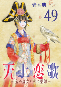 天上恋歌～金の皇女と火の薬師～【分冊版】 (49) 電子書籍版