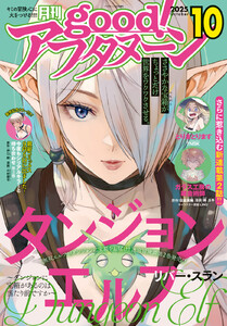 good!アフタヌーン 2025年10号 [2025年9月8日発売] 電子書籍版