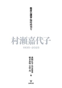 臨床心理学 臨時増刊号 電子書籍版