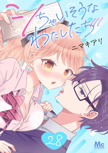 シちゃいそうなわたしたち (28)