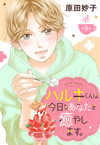 【単話売】ハルキくんは今日もあなたを癒やします。 (9)