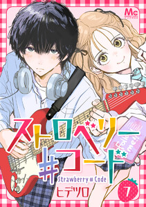 ストロベリー♯コード (7)